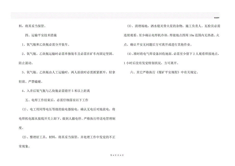 瓦斯抽放管路电气焊接安全技术措施_第4页