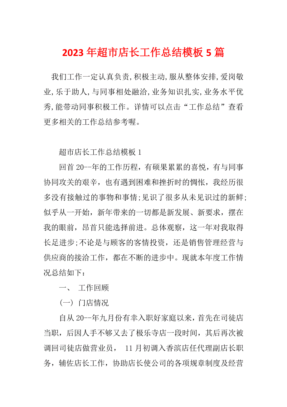 2023年超市店长工作总结模板5篇_第1页