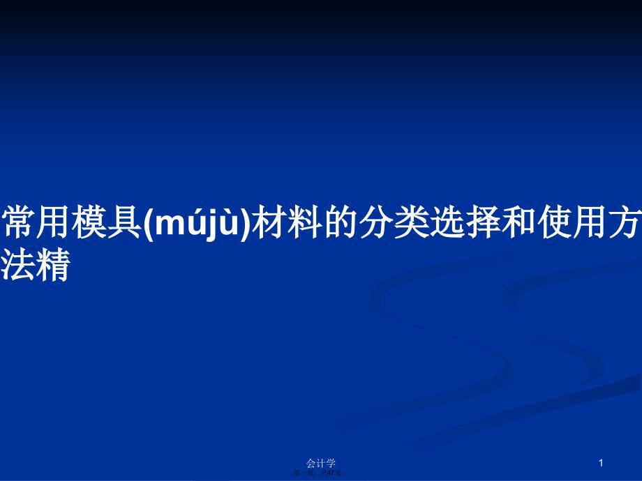 常用模具材料的分类选择和使用方法精学习教案_第1页