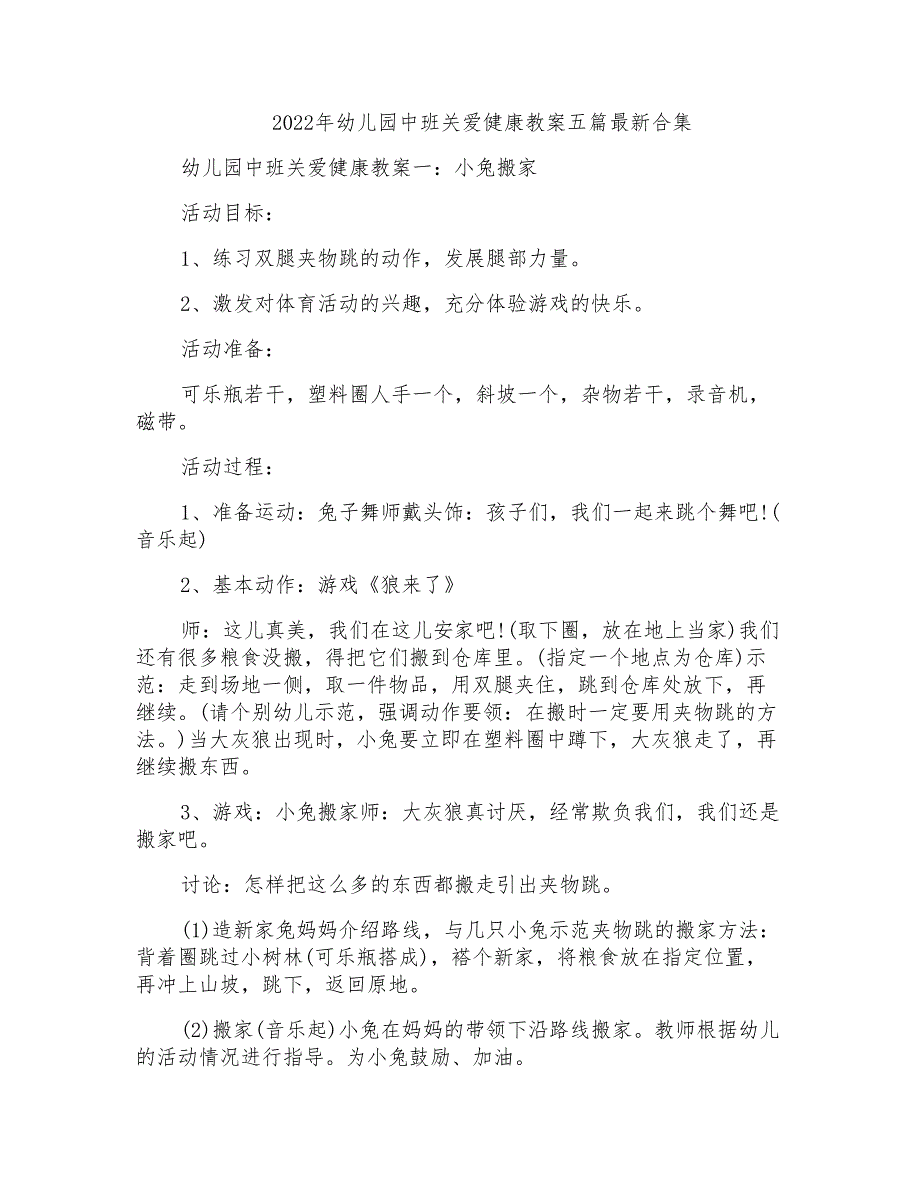 2022年幼儿园中班关爱健康教案五篇最新合集_第1页