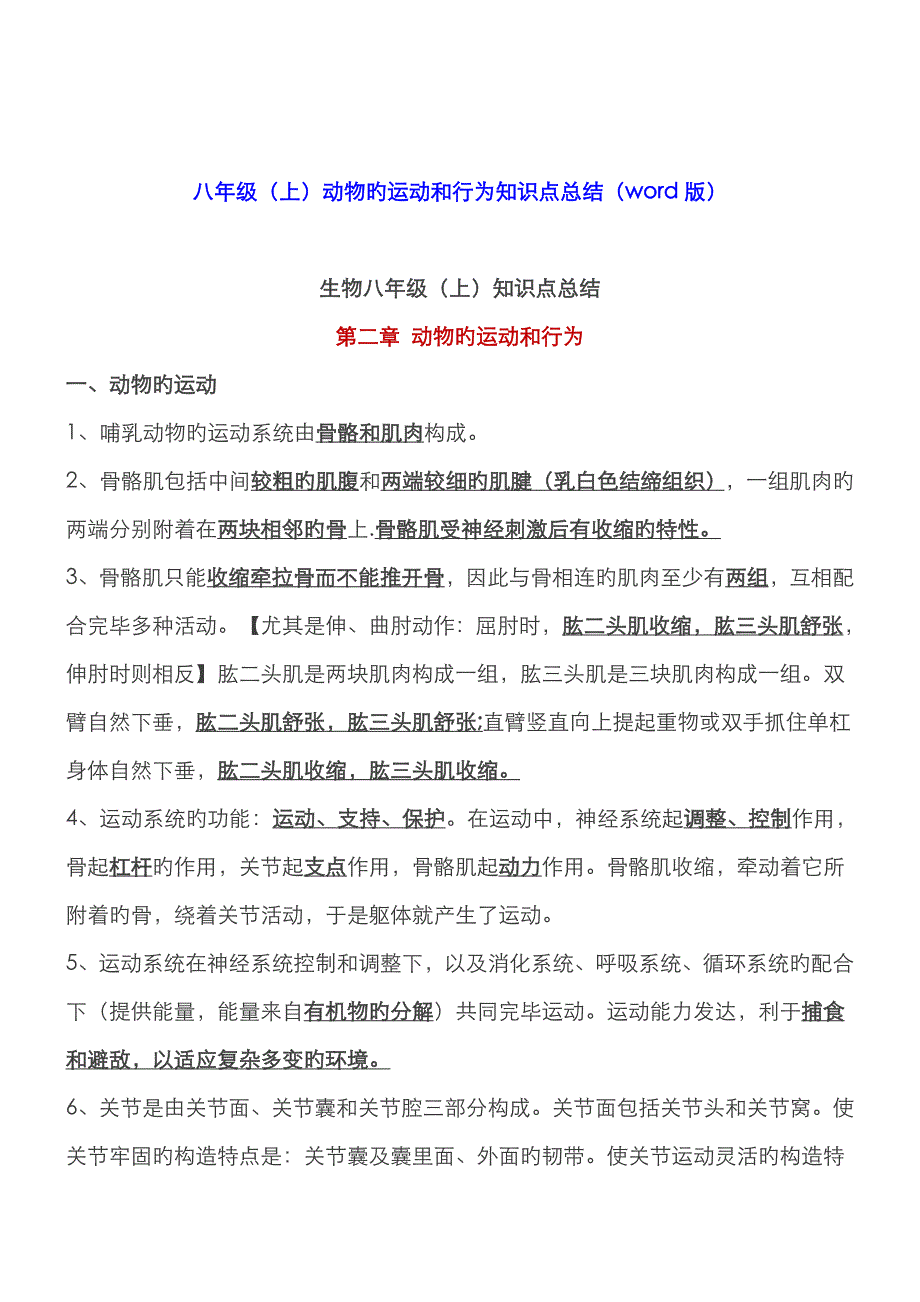 2023年动物的运动和行为知识点总结_第1页