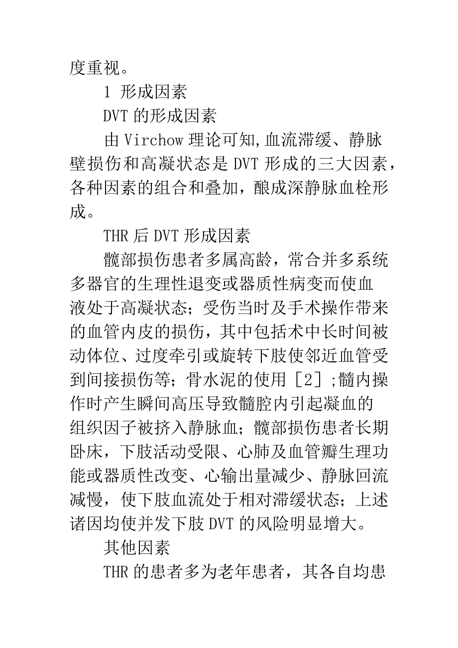 全髋关节置换术后下肢深静脉血栓形成的防治.docx_第2页