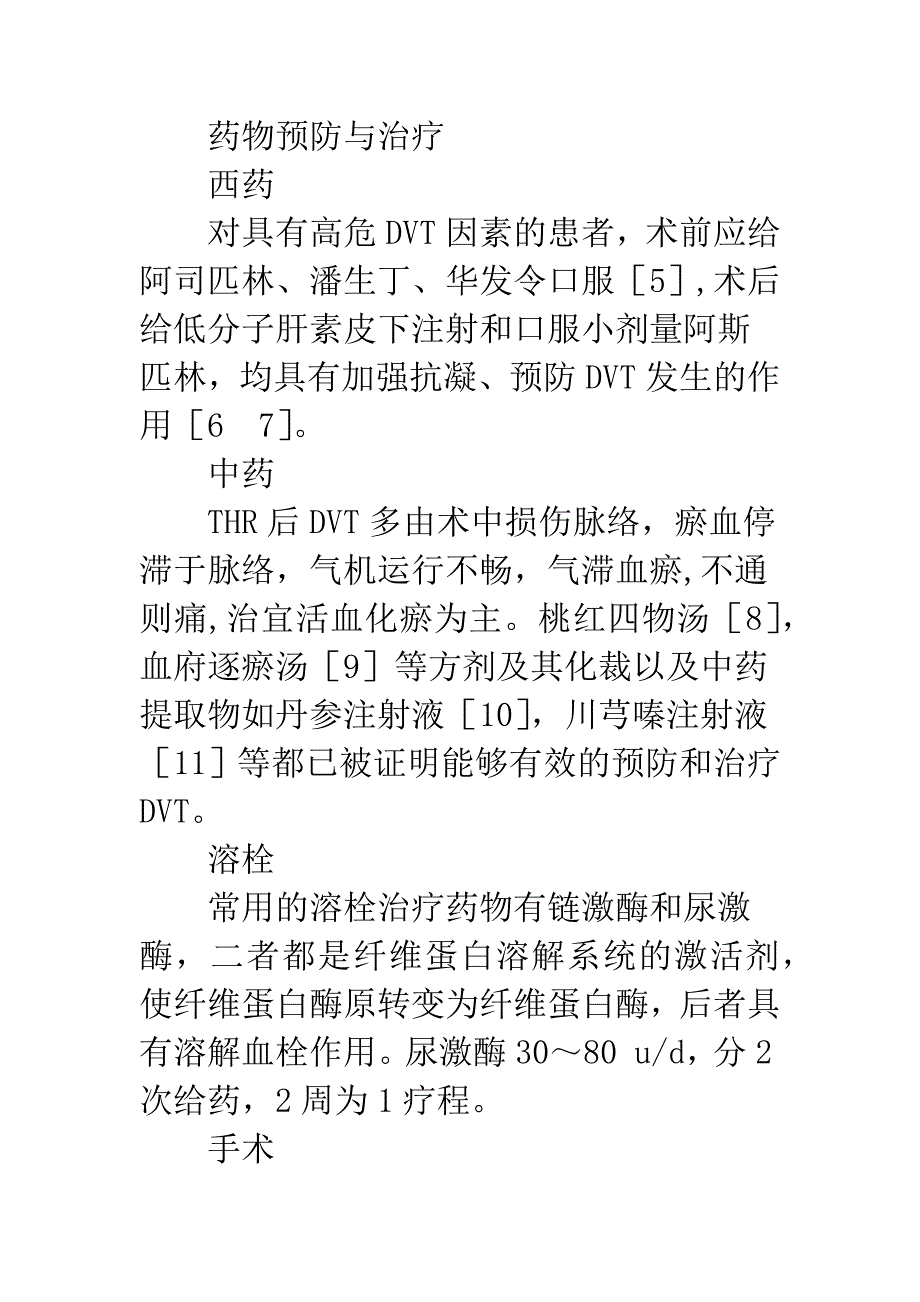 全髋关节置换术后下肢深静脉血栓形成的防治.docx_第4页