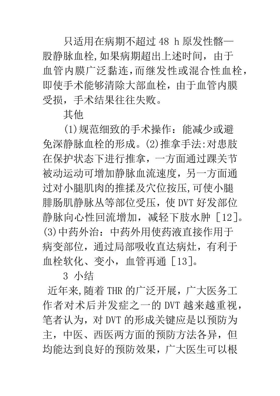 全髋关节置换术后下肢深静脉血栓形成的防治.docx_第5页