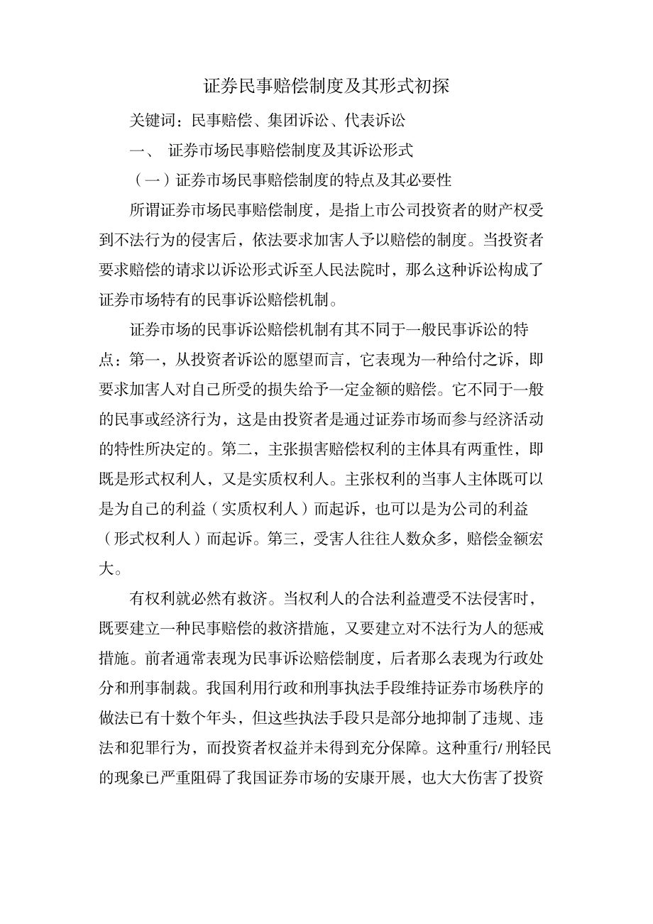 证券民事赔偿制度及其形式初探_法律-宪法_第1页