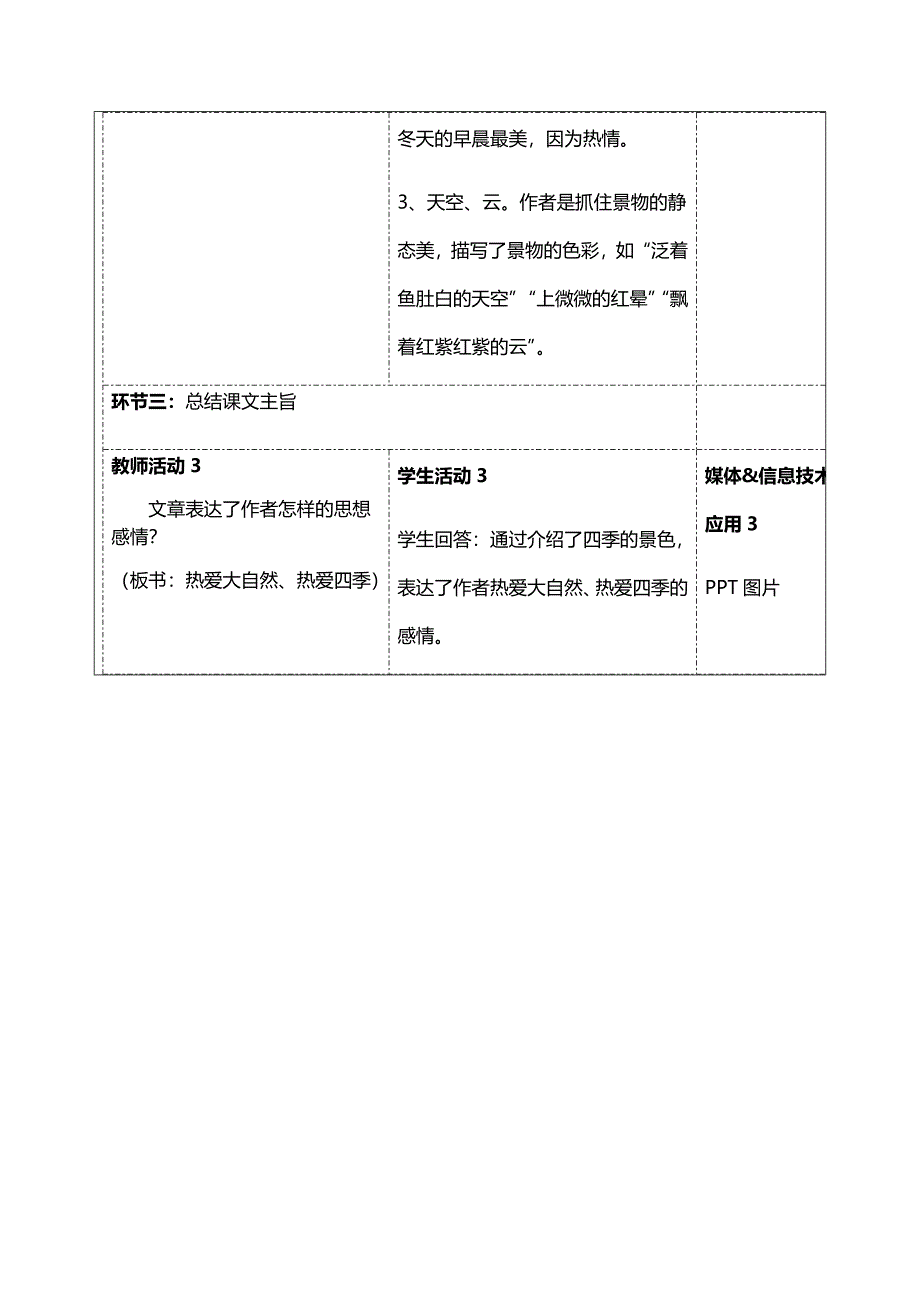 四季之美优秀教学设计一等奖_第3页