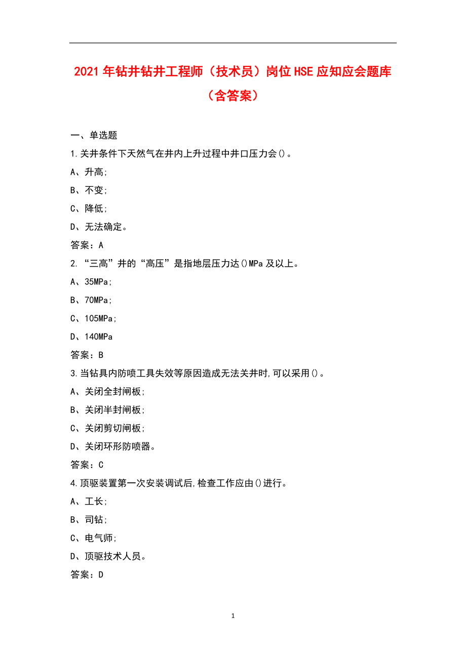 2021年钻井钻井工程师（技术员）岗位HSE应知应会题库（含答案）_第1页