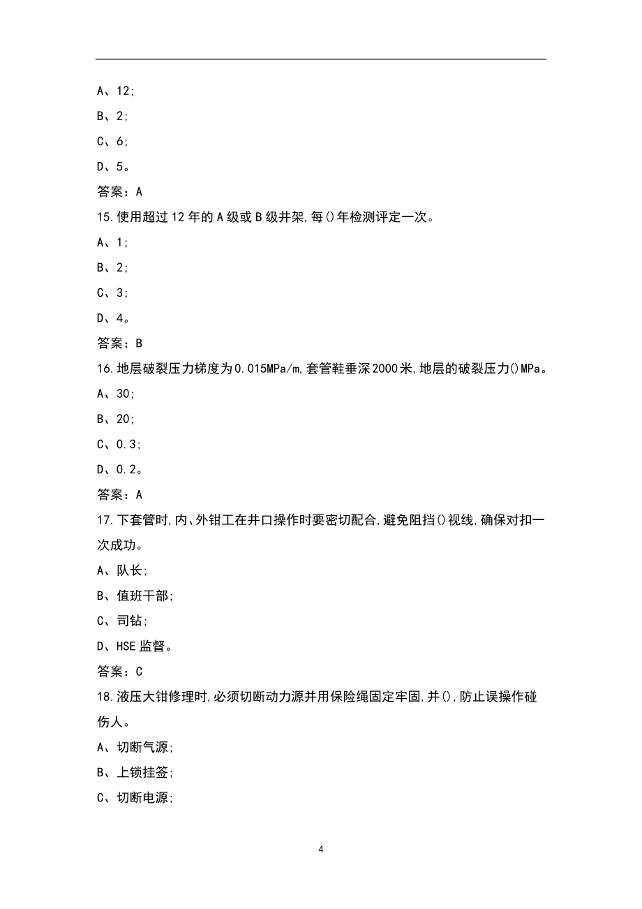 2021年钻井钻井工程师（技术员）岗位HSE应知应会题库（含答案）_第4页