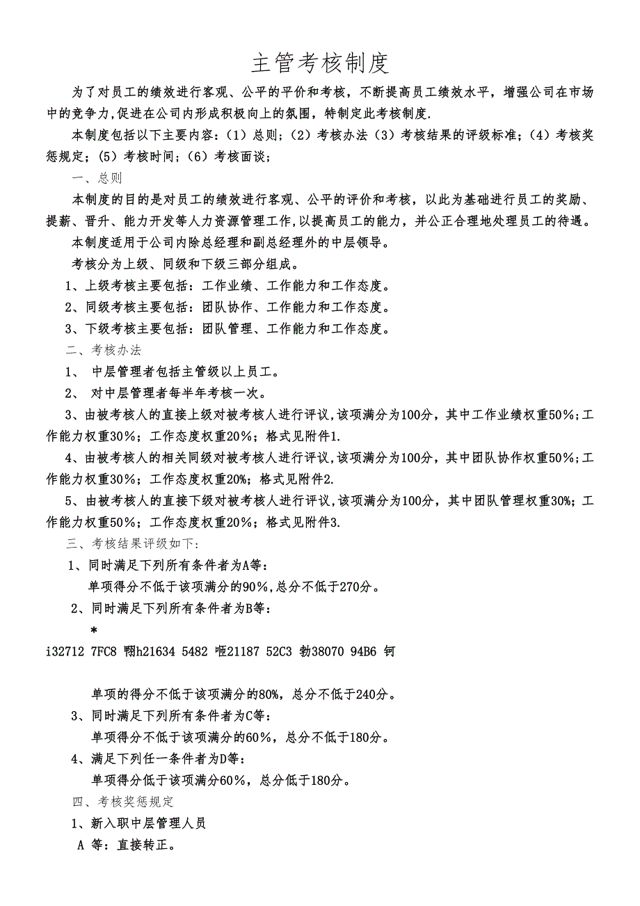 主管级以上管理人员绩效考核制度.doc_第1页