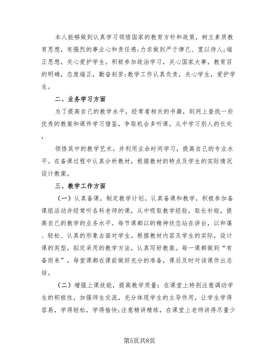 2023学期末教师个人工作总结范文（4篇）.doc_第5页