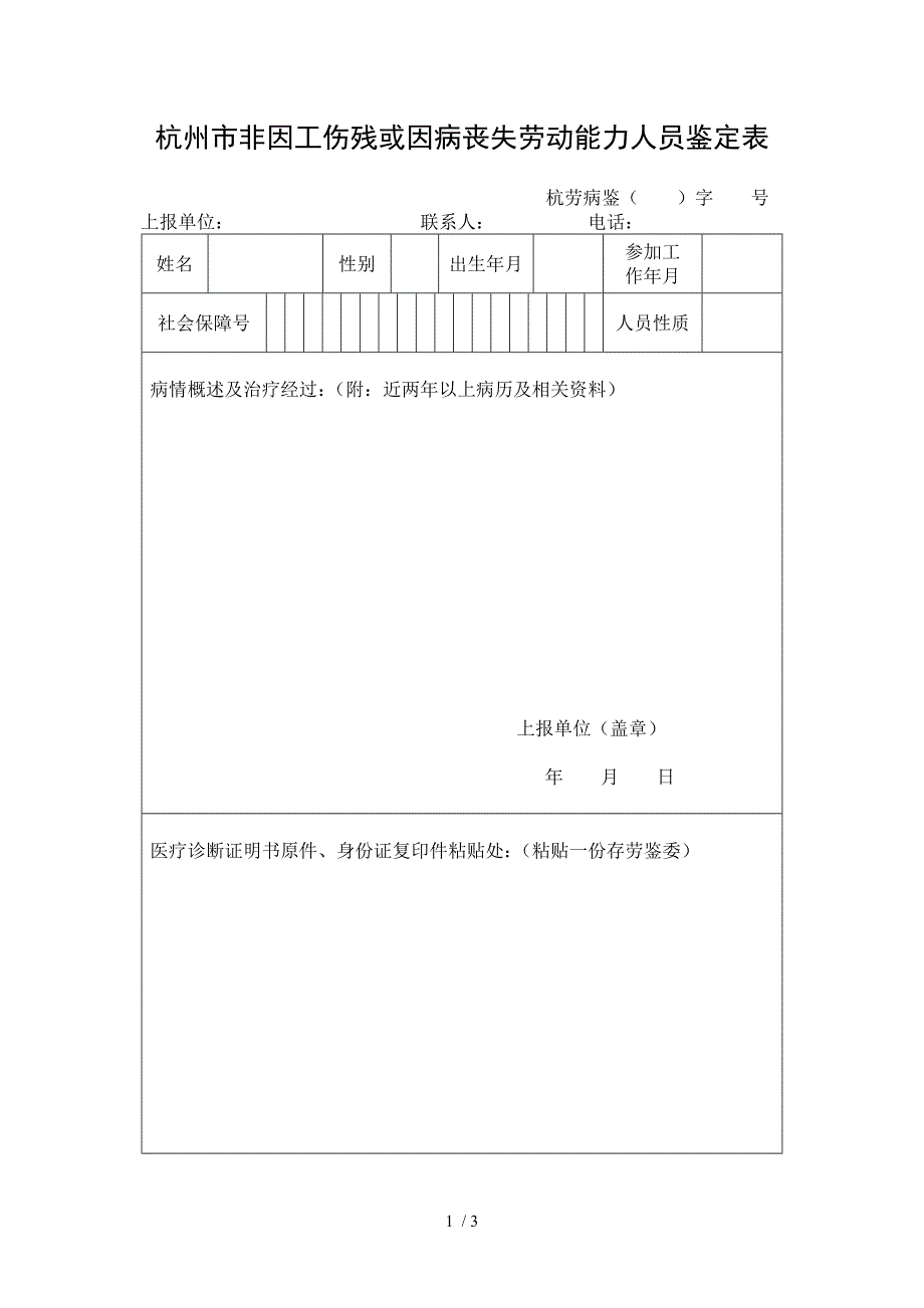 杭州市非因工伤残或因病丧失劳动能力人员鉴定表_第1页