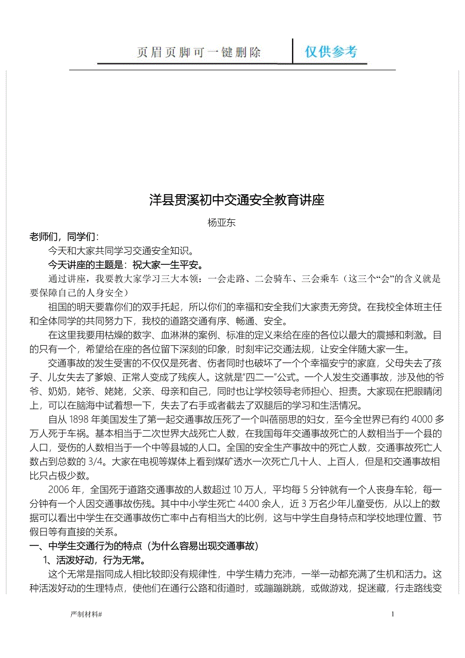 交通安全教育讲座[知识材料]_第1页