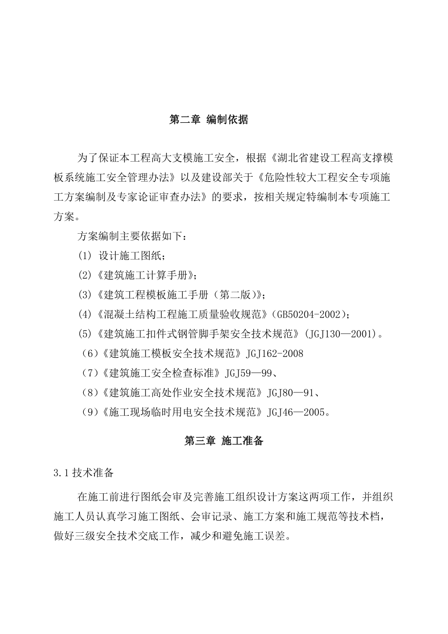 湖北某殡仪馆多层框架结构主楼重建工程高支模专项方案(附计算书)_第5页