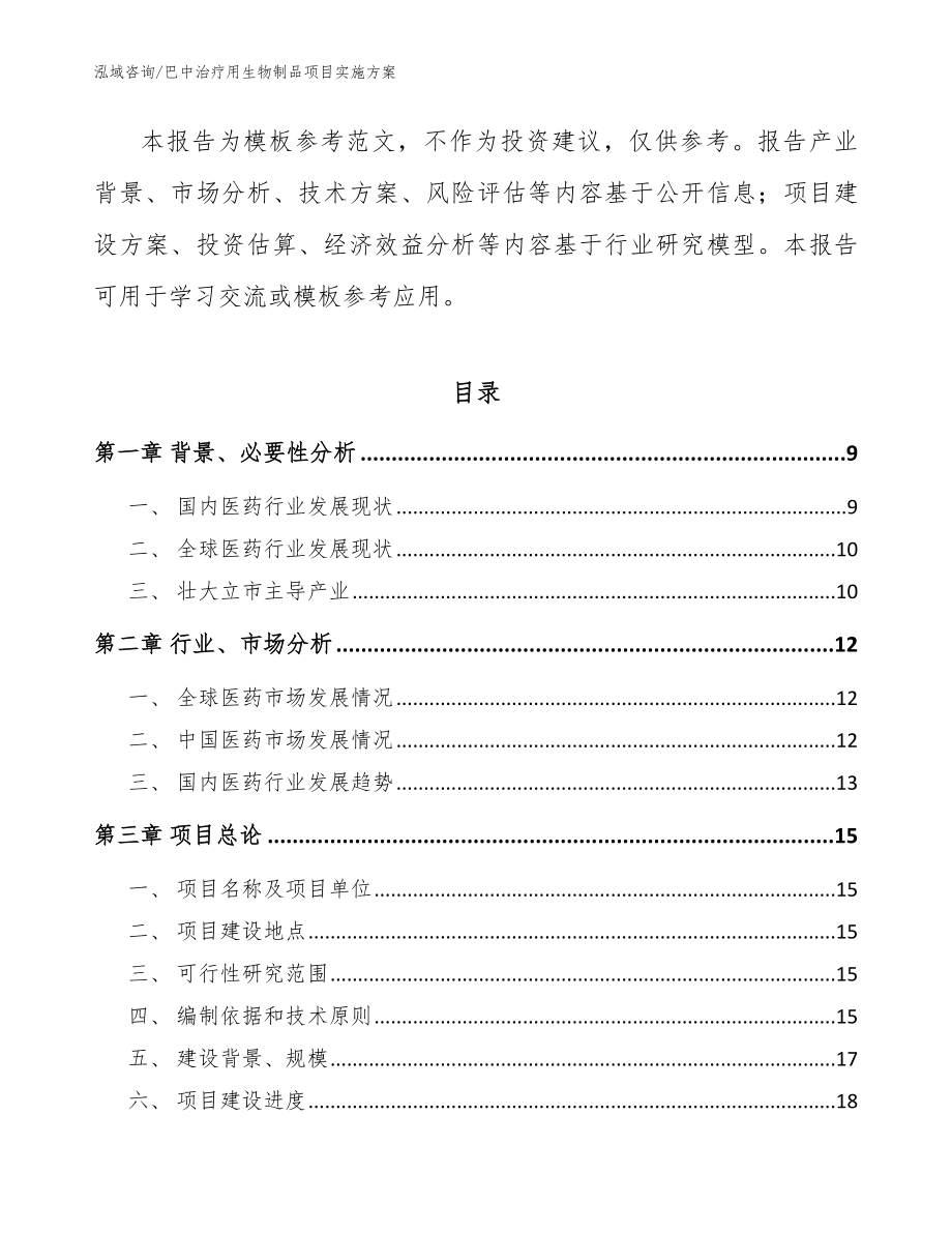 巴中治疗用生物制品项目实施方案模板_第3页