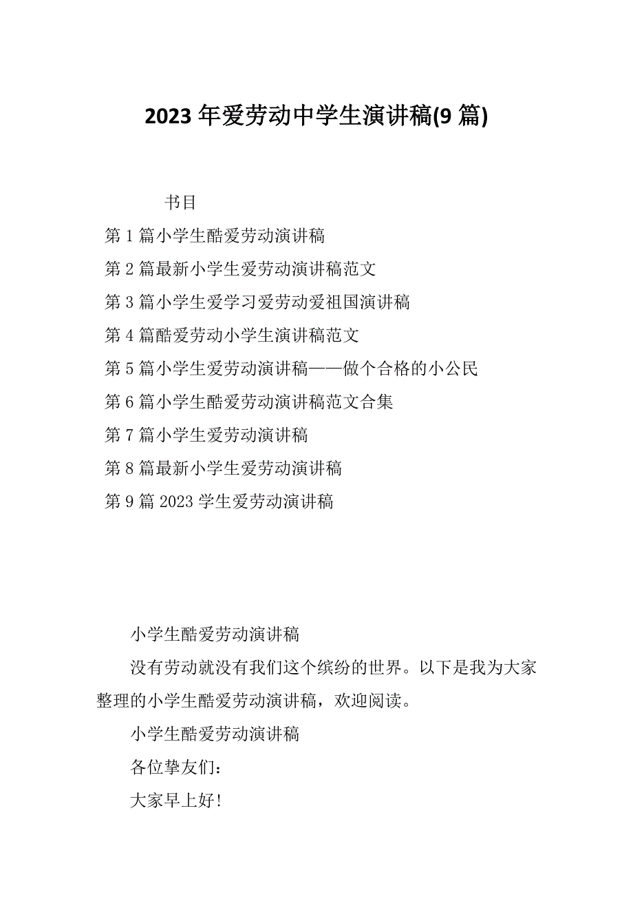 2023年爱劳动中学生演讲稿(9篇)_第1页