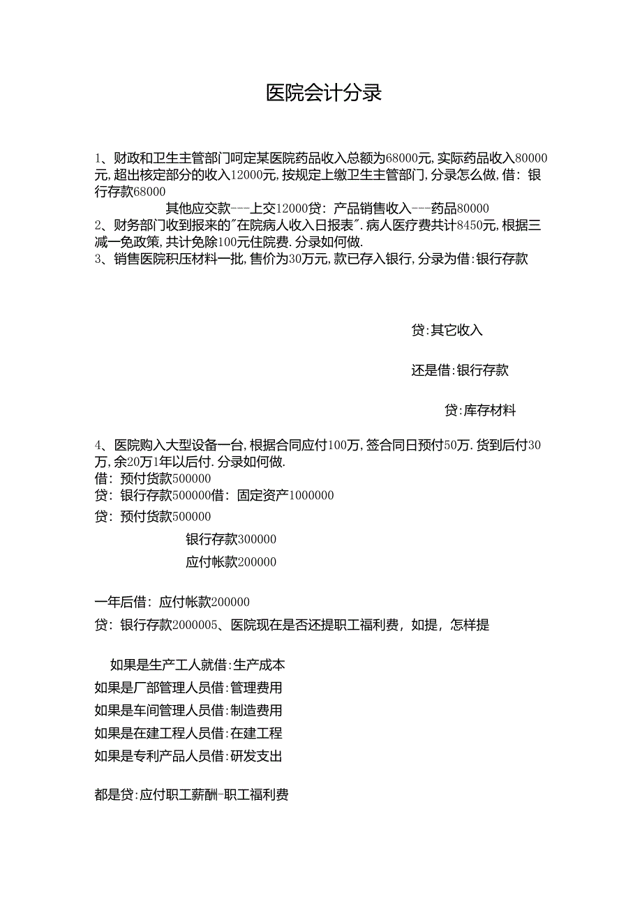 医院会计分录_第1页