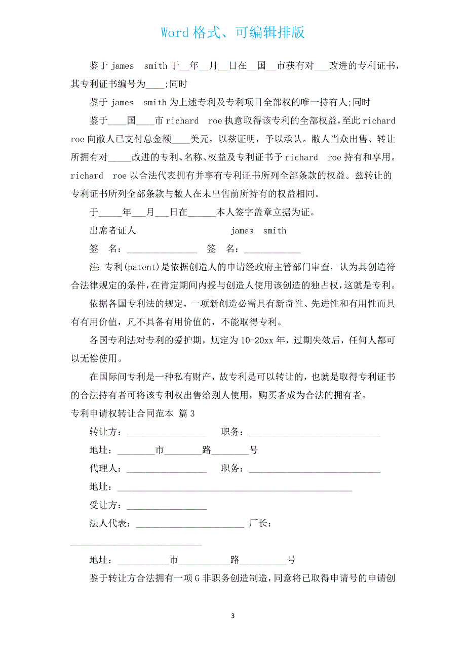 专利申请权转让合同范本（汇编13篇）.docx_第3页