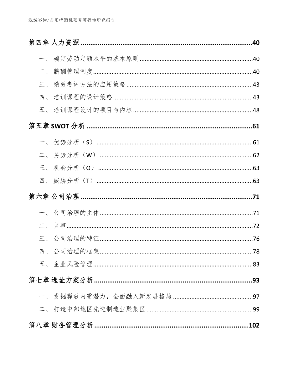 岳阳啤酒机项目可行性研究报告模板参考_第3页