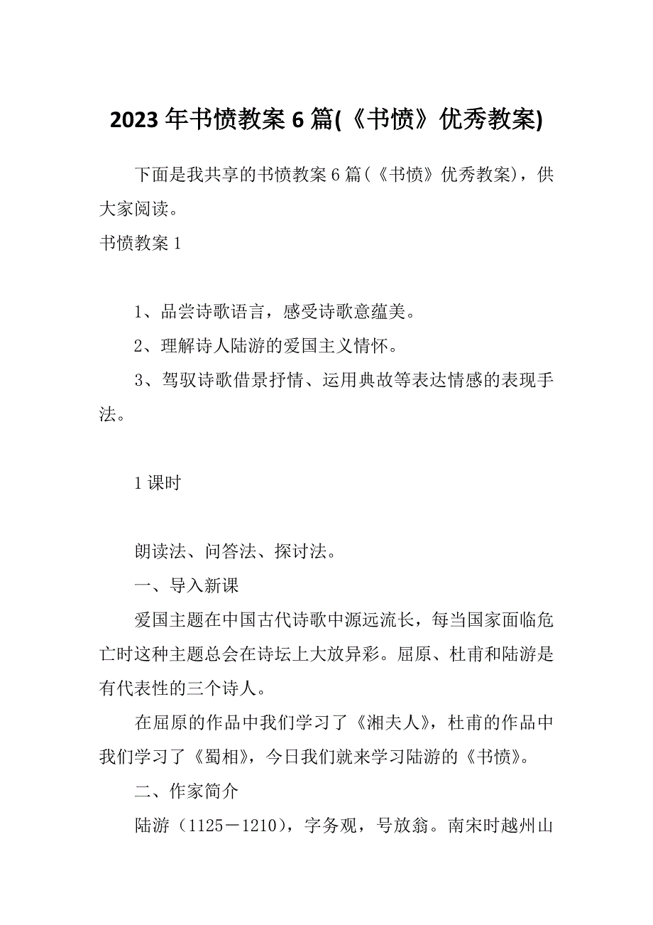 2023年书愤教案6篇(《书愤》优秀教案)_第1页