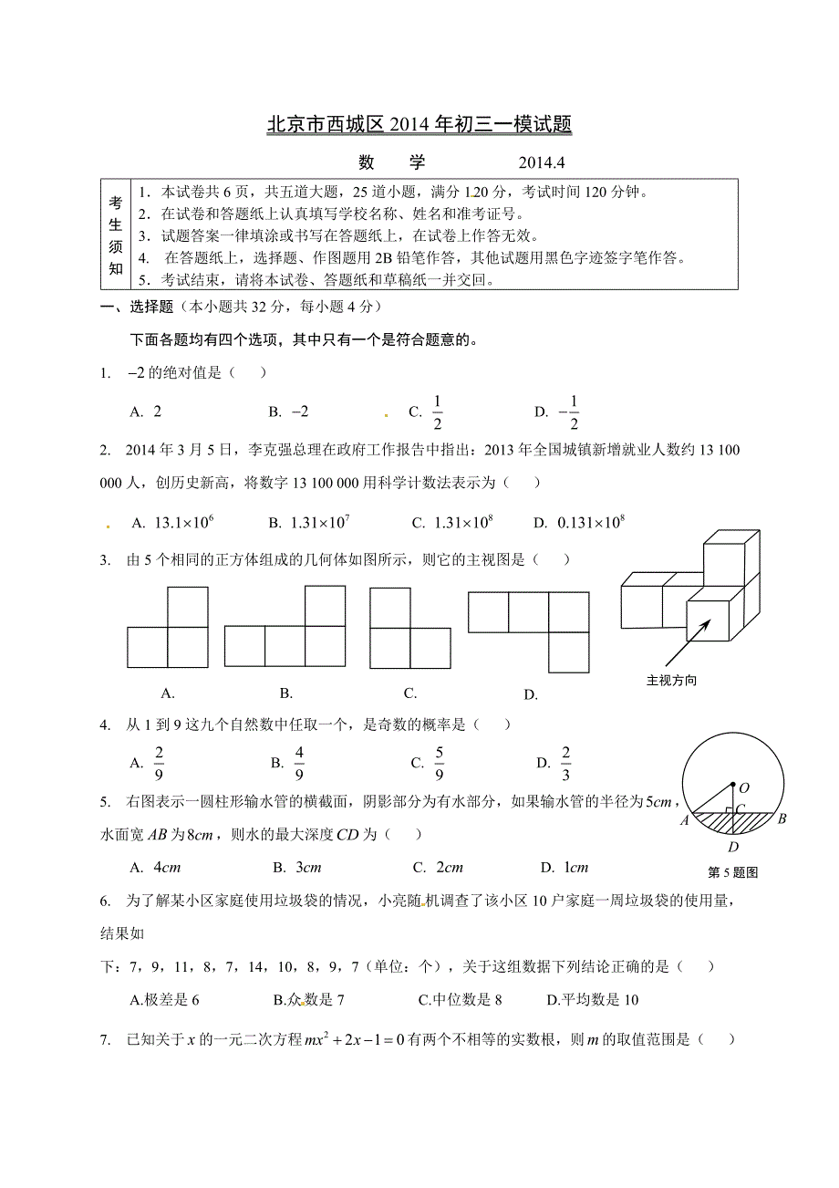 北京市西城区2014年中考一模数学试题_第1页