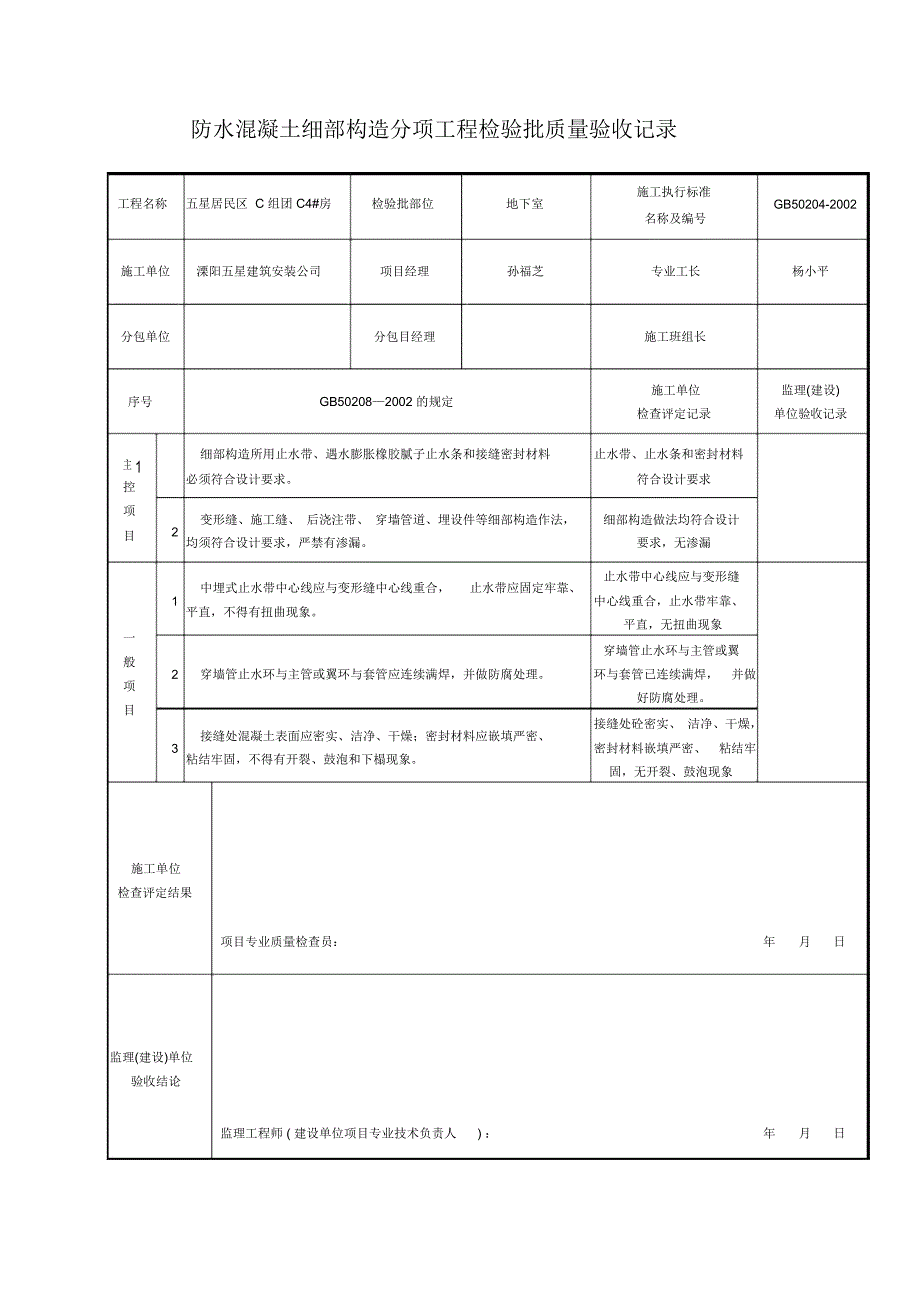 防水混凝土细部构造分项工程检验批质量验收记录_第1页