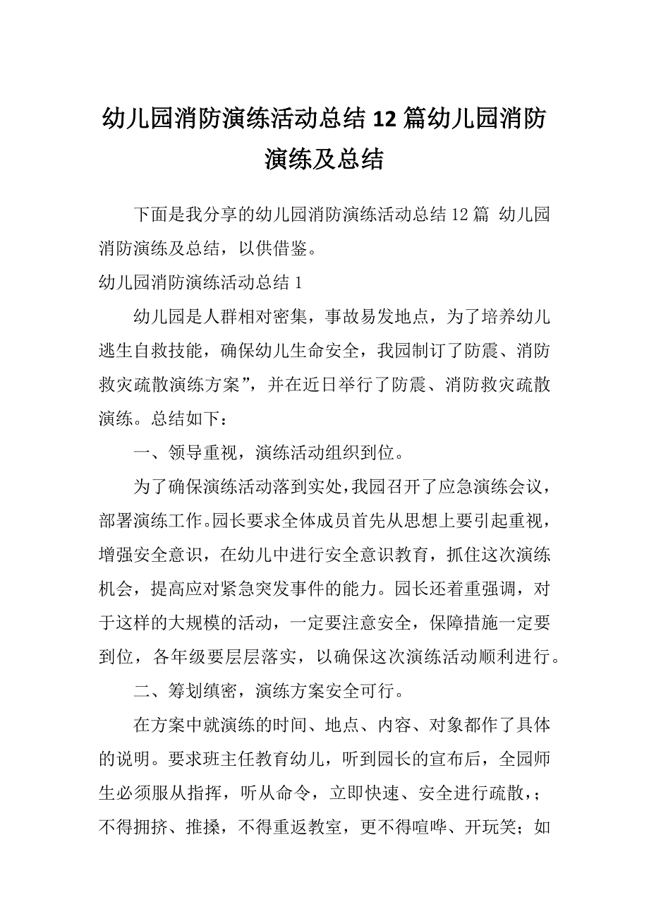 幼儿园消防演练活动总结12篇幼儿园消防演练及总结_第1页