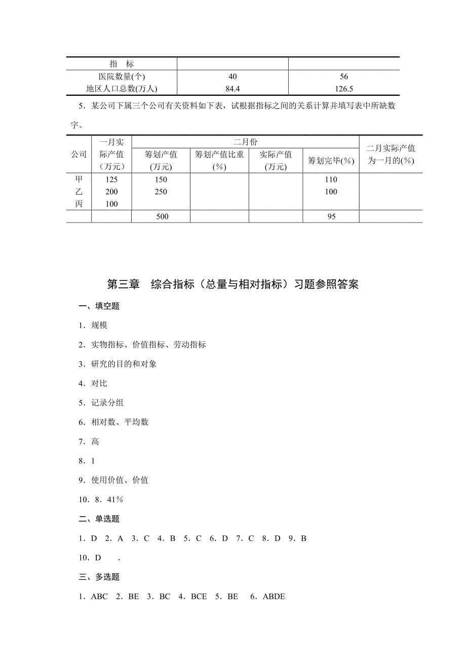 综合指标(总量指标与相对指标)课后练习及其答案_第5页