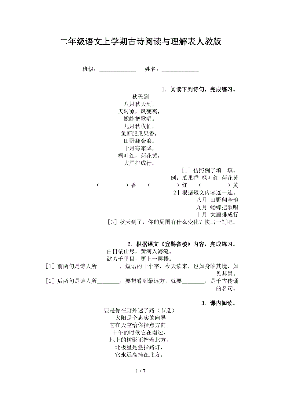 二年级语文上学期古诗阅读与理解表人教版_第1页