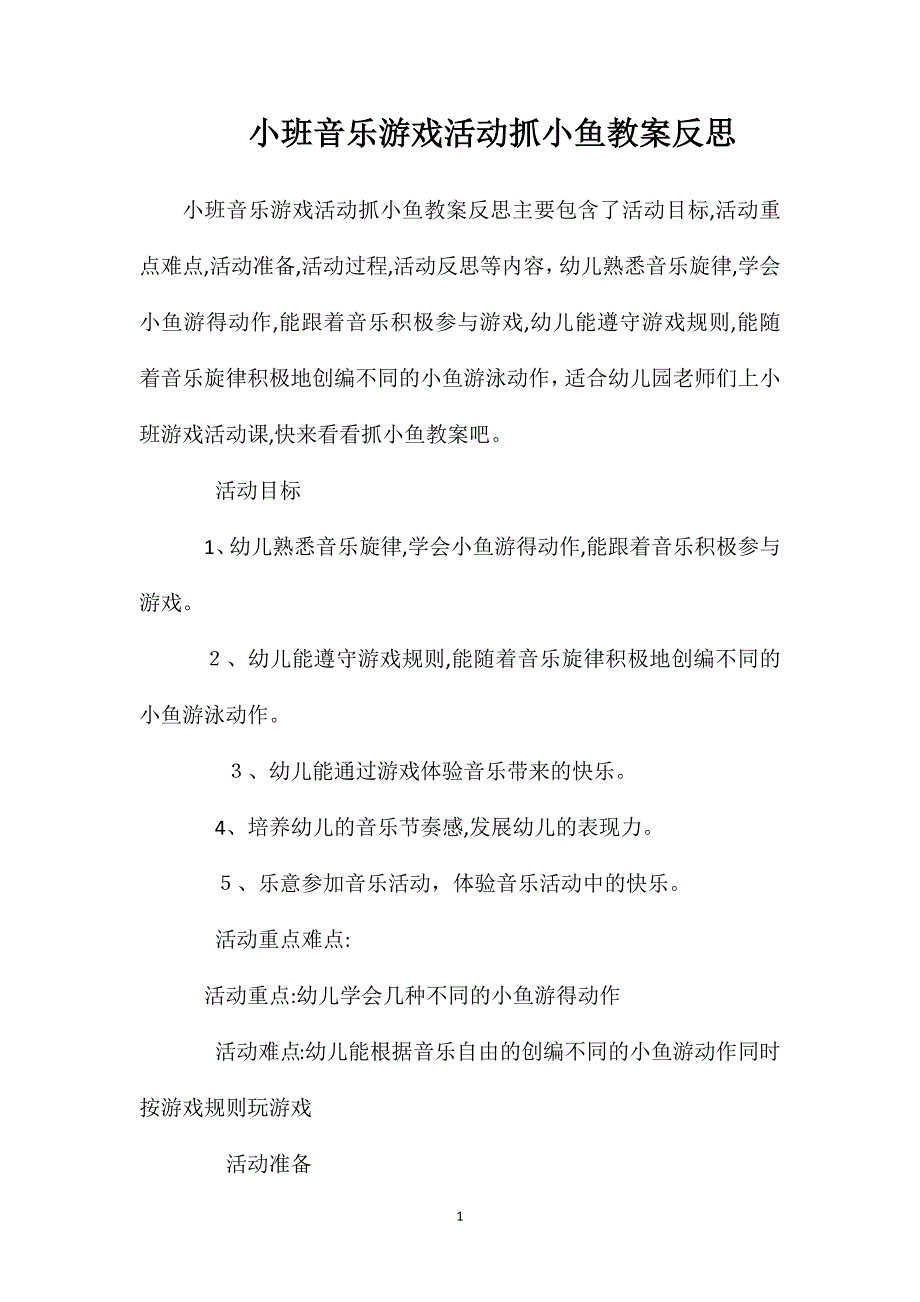 小班音乐游戏活动抓小鱼教案反思_第1页