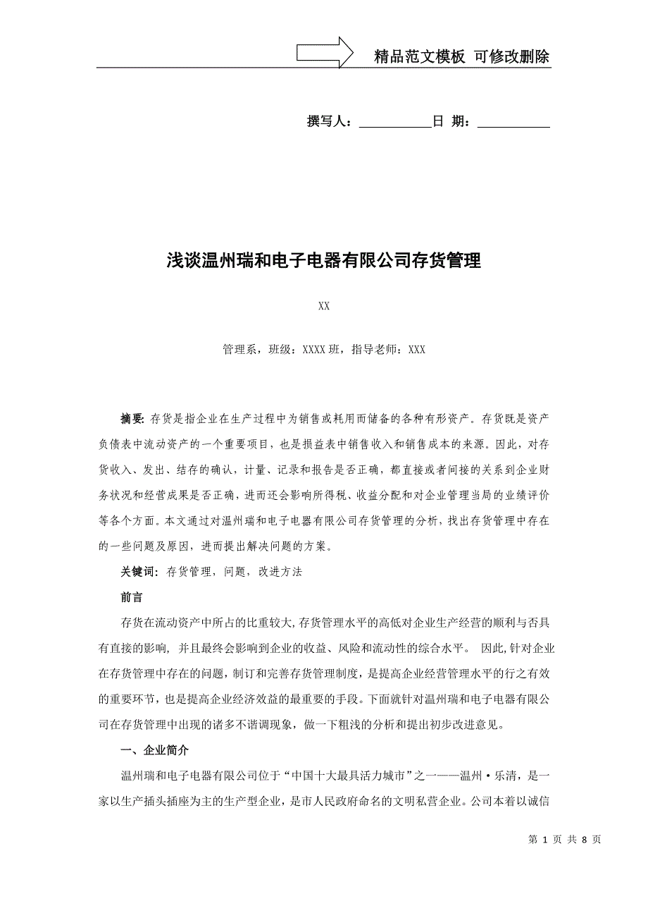 浅谈XX有限公司存货管理_第1页