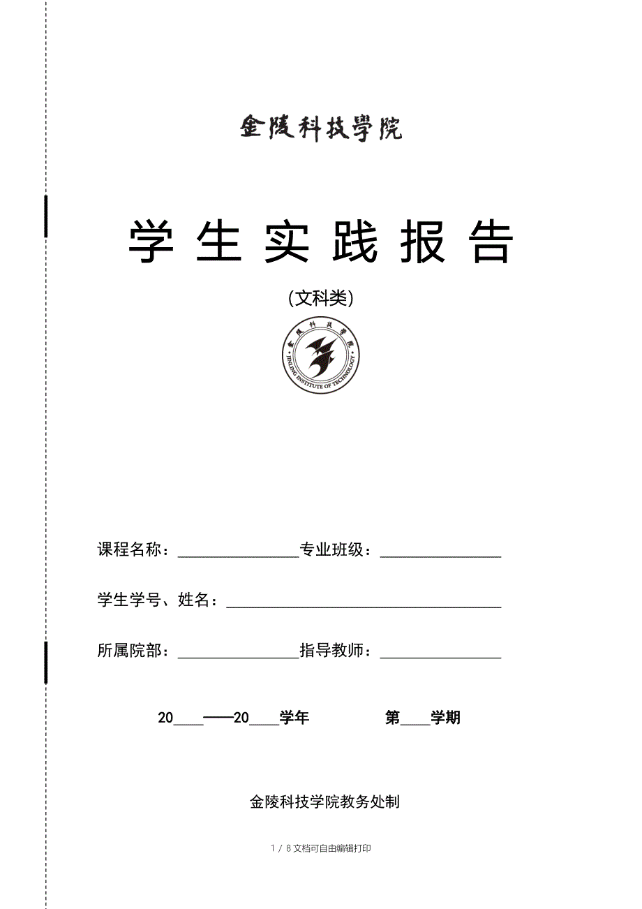 院社会实践报告格式带填写说明的_第1页