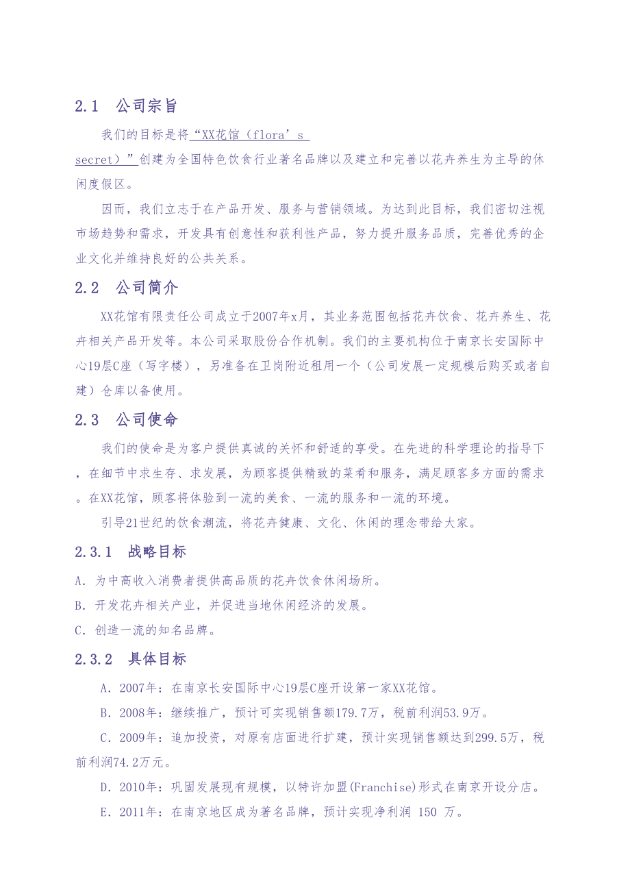 XX花馆创业计划书 (2)（天选打工人）.docx_第4页