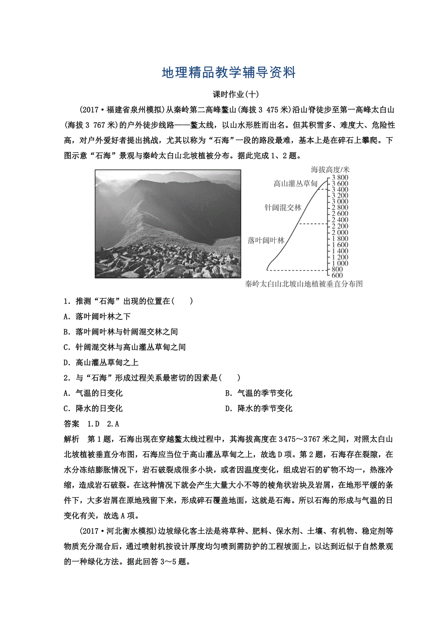 【精品】高考地理二轮专题复习作业测试题：作业10 Word版含答案_第1页