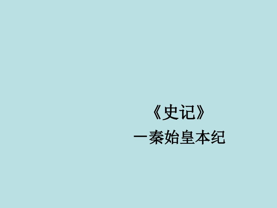 专题资料（2021-2022年）2019史记秦始皇本纪定_第1页