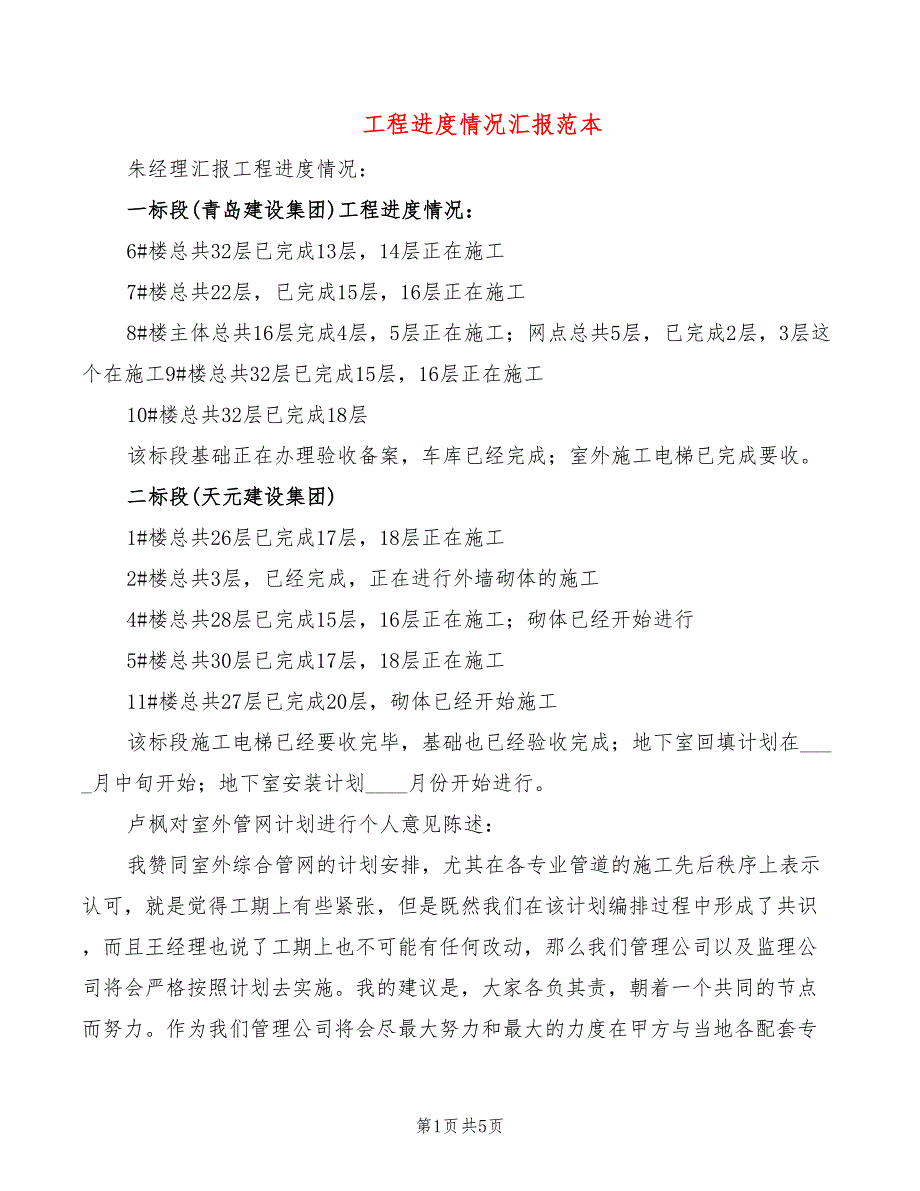 工程进度情况汇报范本（4篇）_第1页