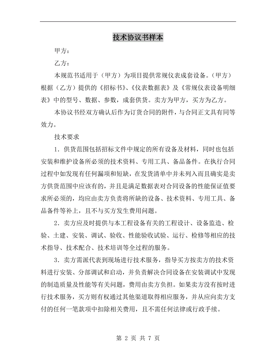 技术协议书样本.doc_第2页