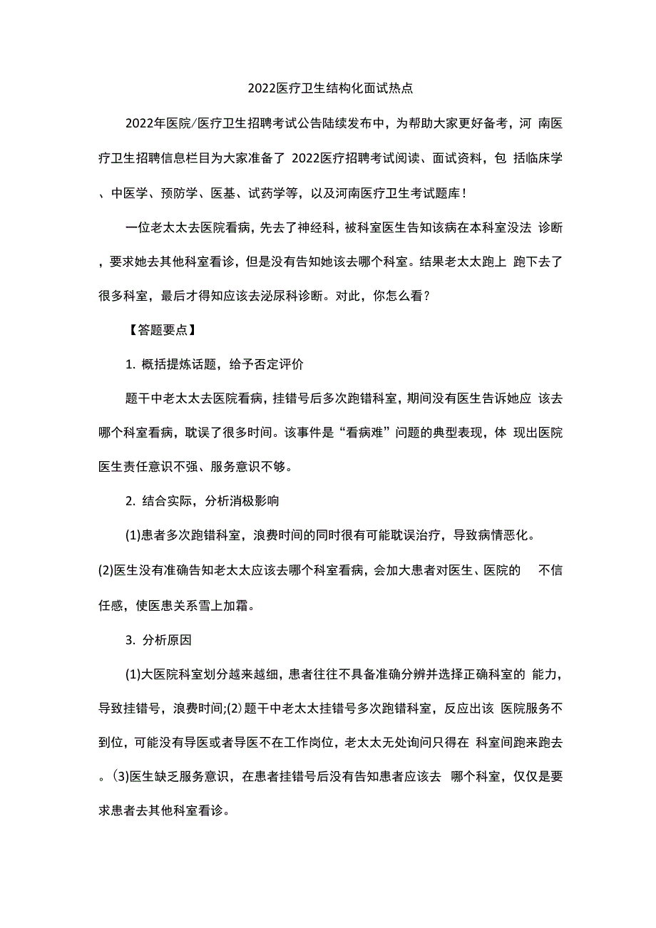 2022医疗卫生结构化面试热点_第1页