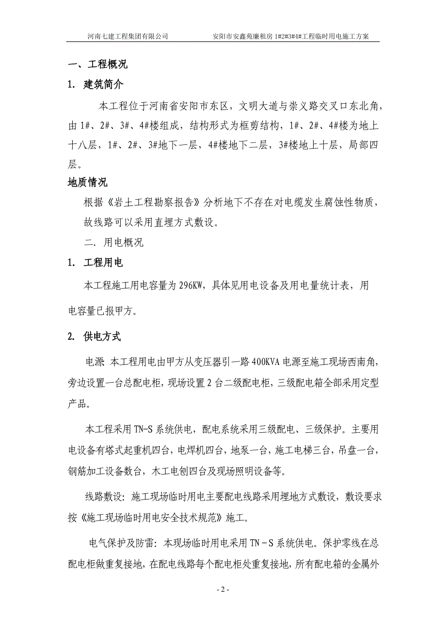 廉租房工程临时用电方案设计_第2页