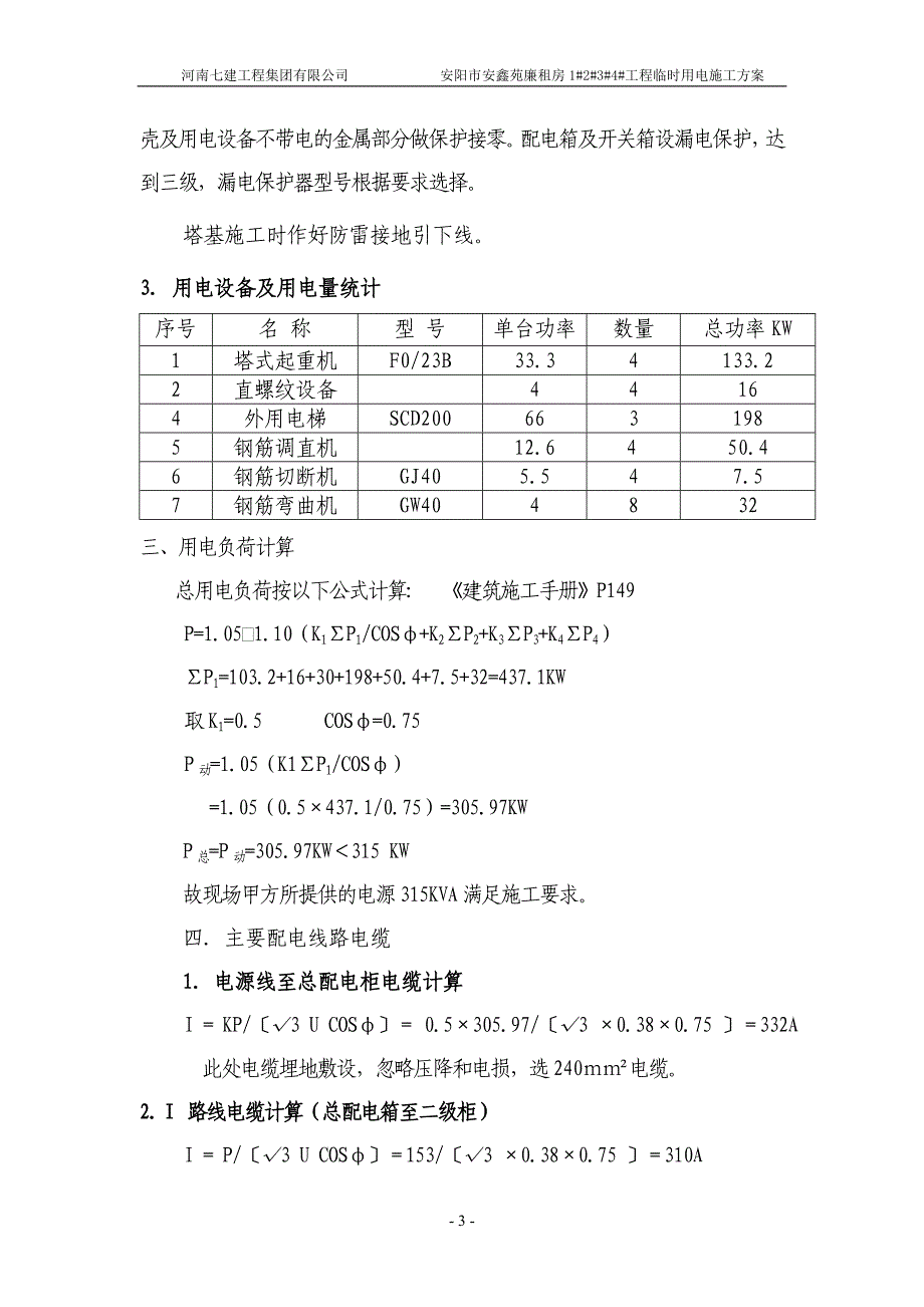 廉租房工程临时用电方案设计_第3页