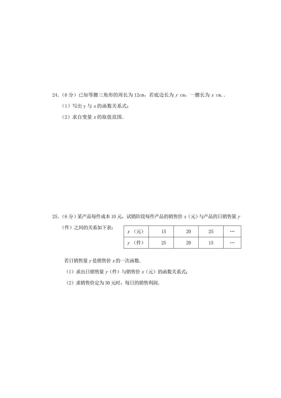 复习-《一次函数》整章测试(B).doc_第5页