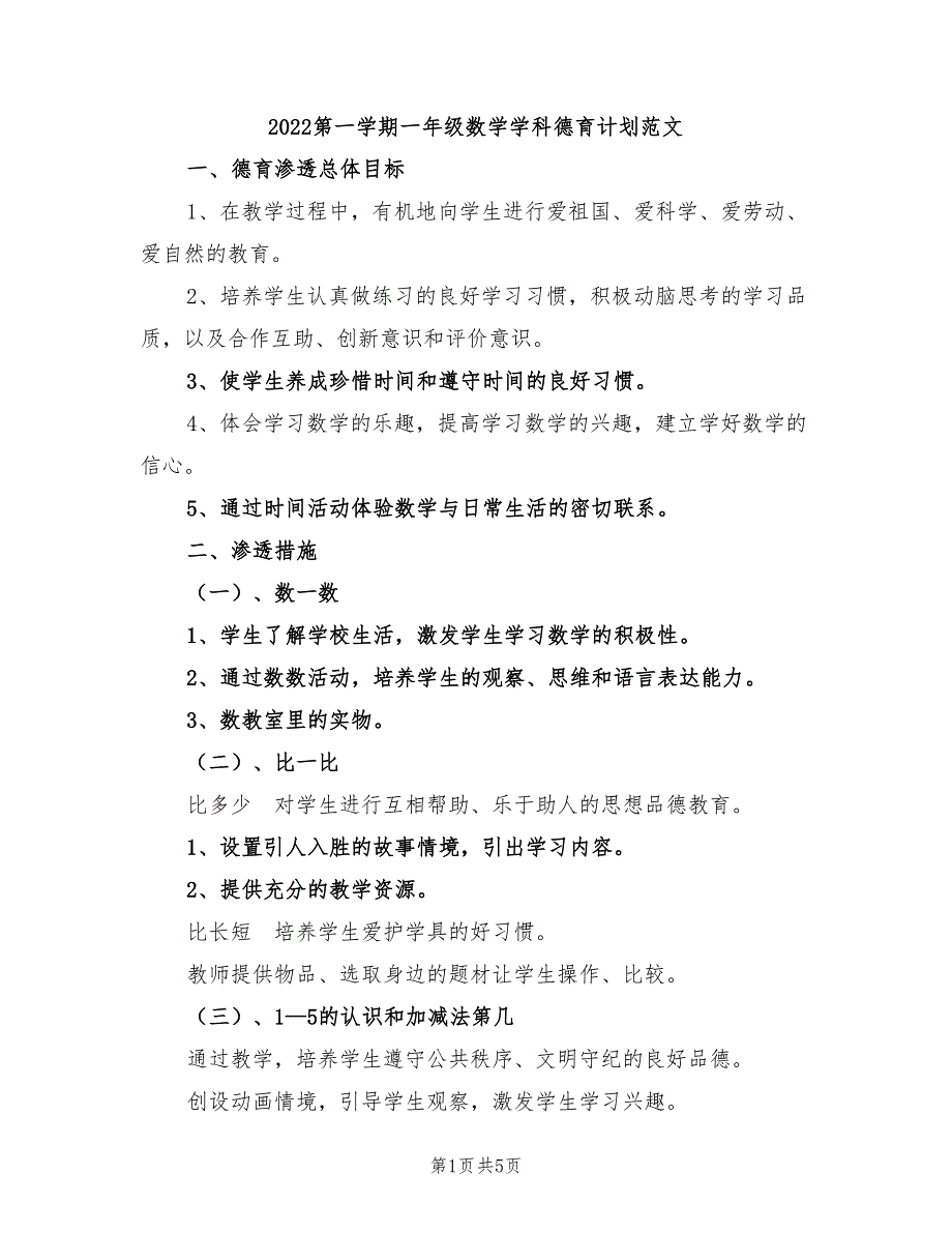 2022第一学期一年级数学学科德育计划范文_第1页