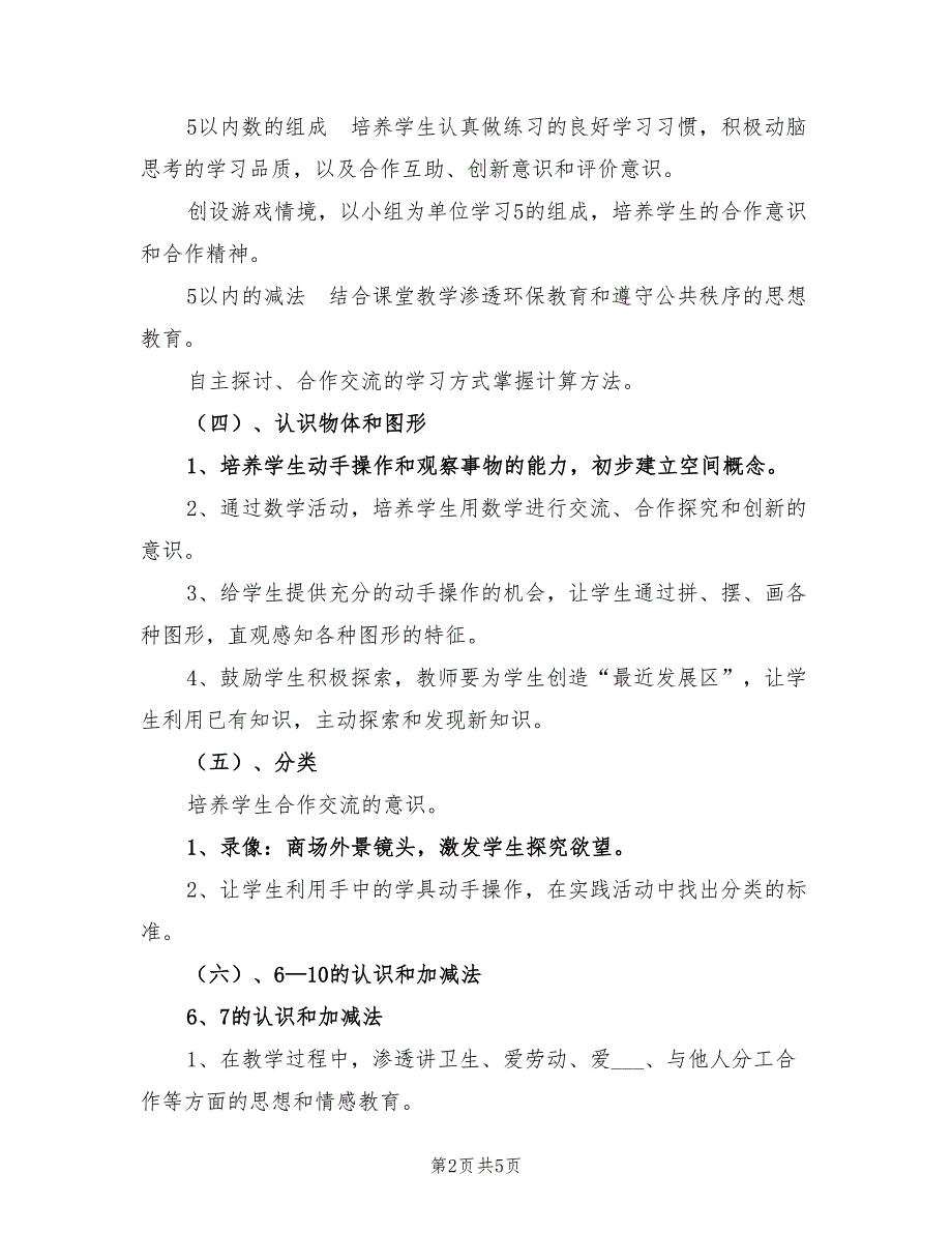 2022第一学期一年级数学学科德育计划范文_第2页