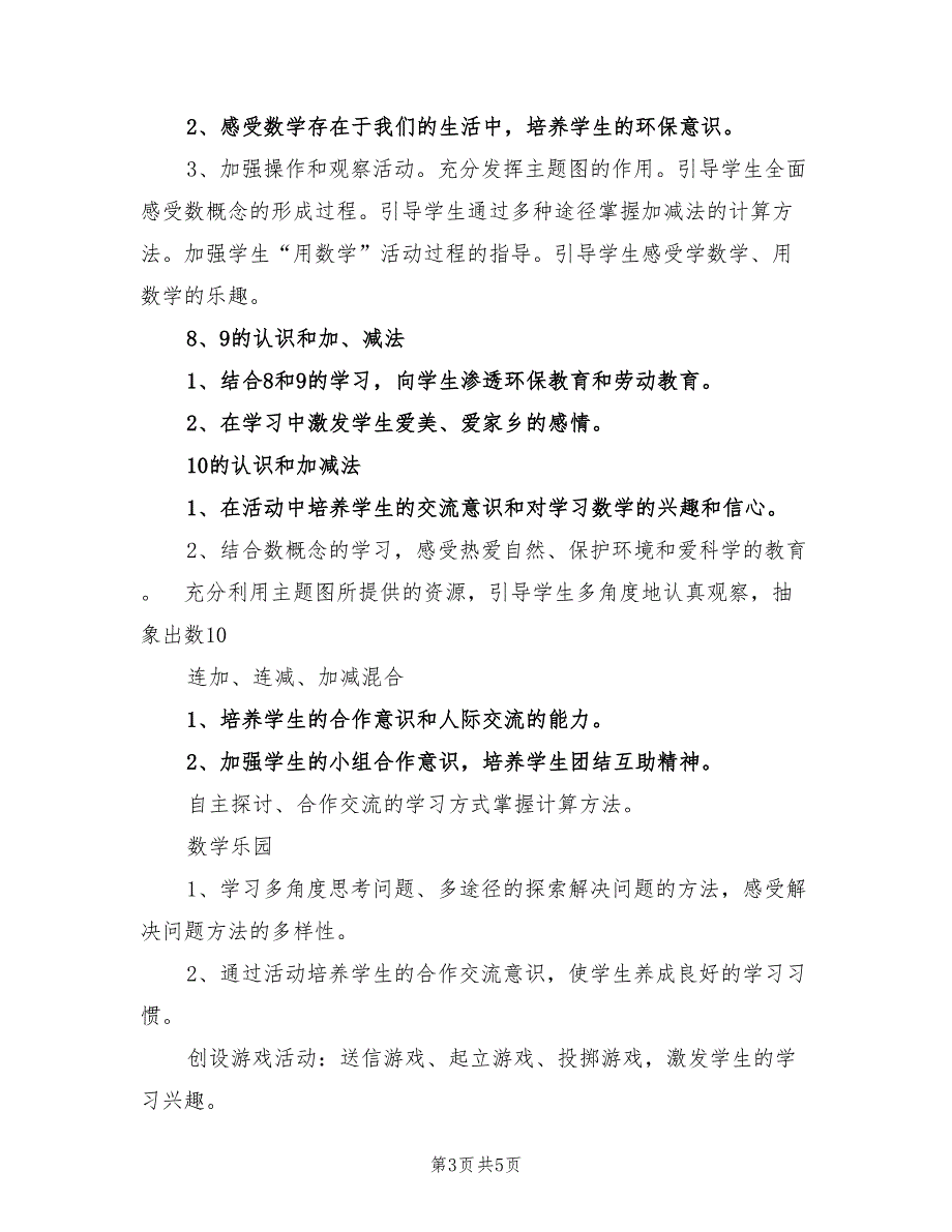 2022第一学期一年级数学学科德育计划范文_第3页