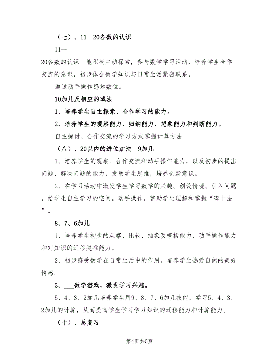 2022第一学期一年级数学学科德育计划范文_第4页