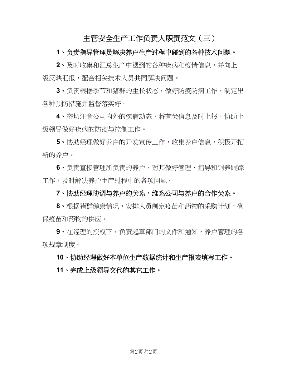 主管安全生产工作负责人职责范文（三篇）_第2页