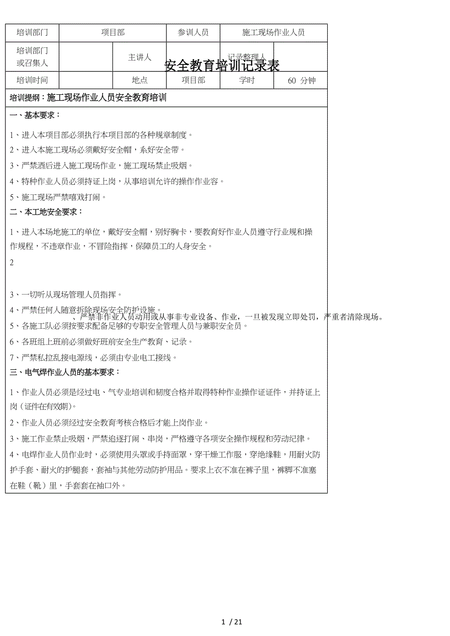 施工安全的教育培训记录表_第1页