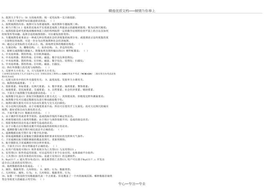 过去六年gis应用水平考试试题(全部有答案)(共56页)_第5页