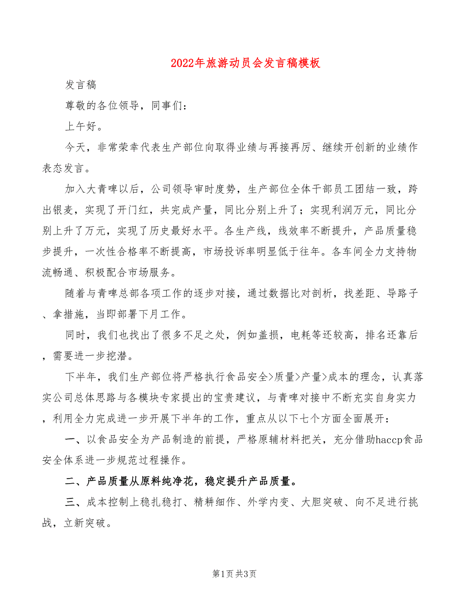 2022年旅游动员会发言稿模板_第1页