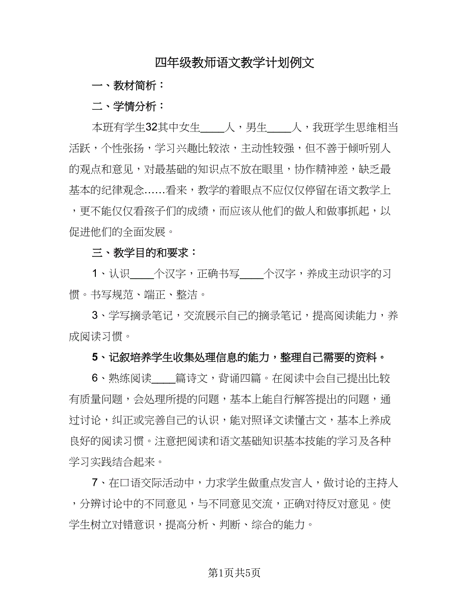 四年级教师语文教学计划例文（四篇）_第1页