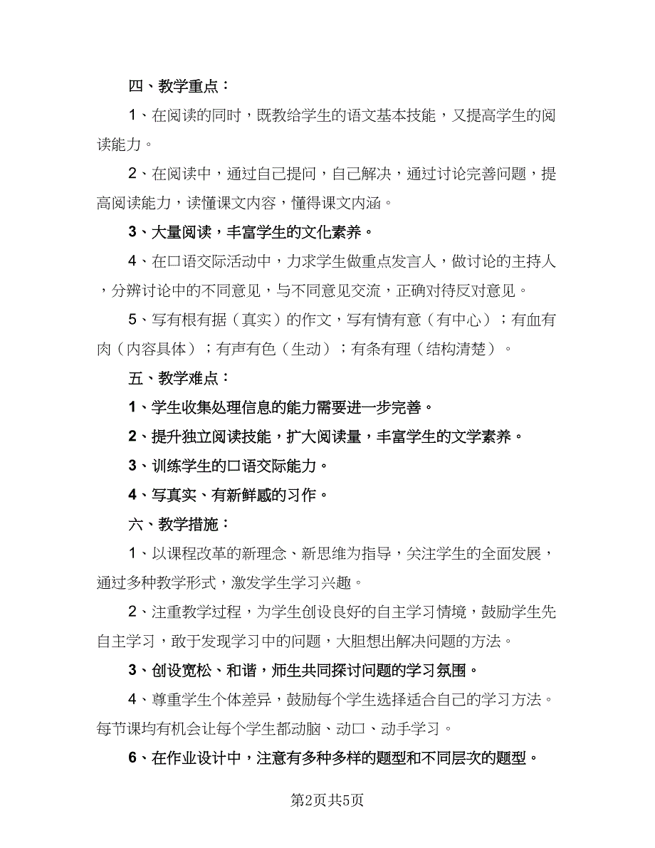 四年级教师语文教学计划例文（四篇）_第2页